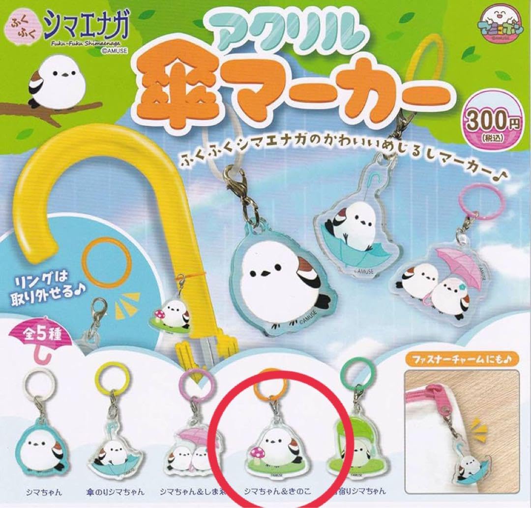 Amazon.co.jp: シマエナガ アクリル 傘マーカー ガチャ シマ